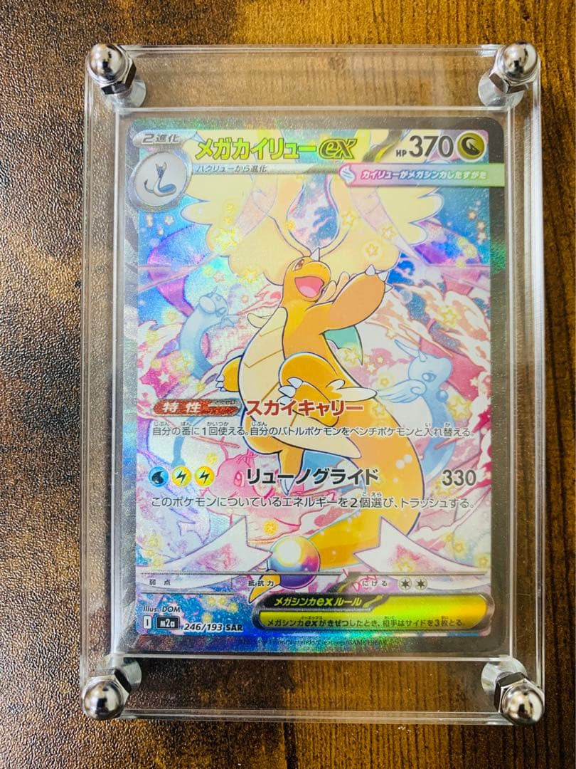 【24時間以内発送】 メガカイリューex SAR MEGAドリームex ポケカ