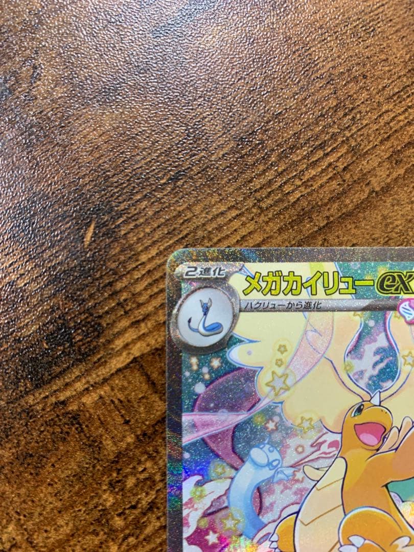 【24時間以内発送】 メガカイリューex SAR MEGAドリームex ポケカ