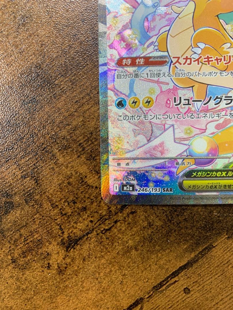 【24時間以内発送】 メガカイリューex SAR MEGAドリームex ポケカ