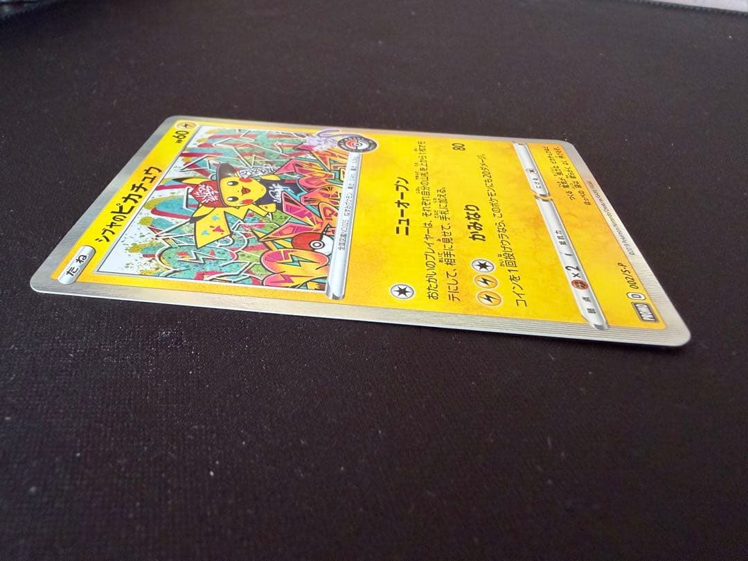 シブヤのピカチュウ：ポケモンセンターシブヤ オープン記念 PROMO S-Pプ…