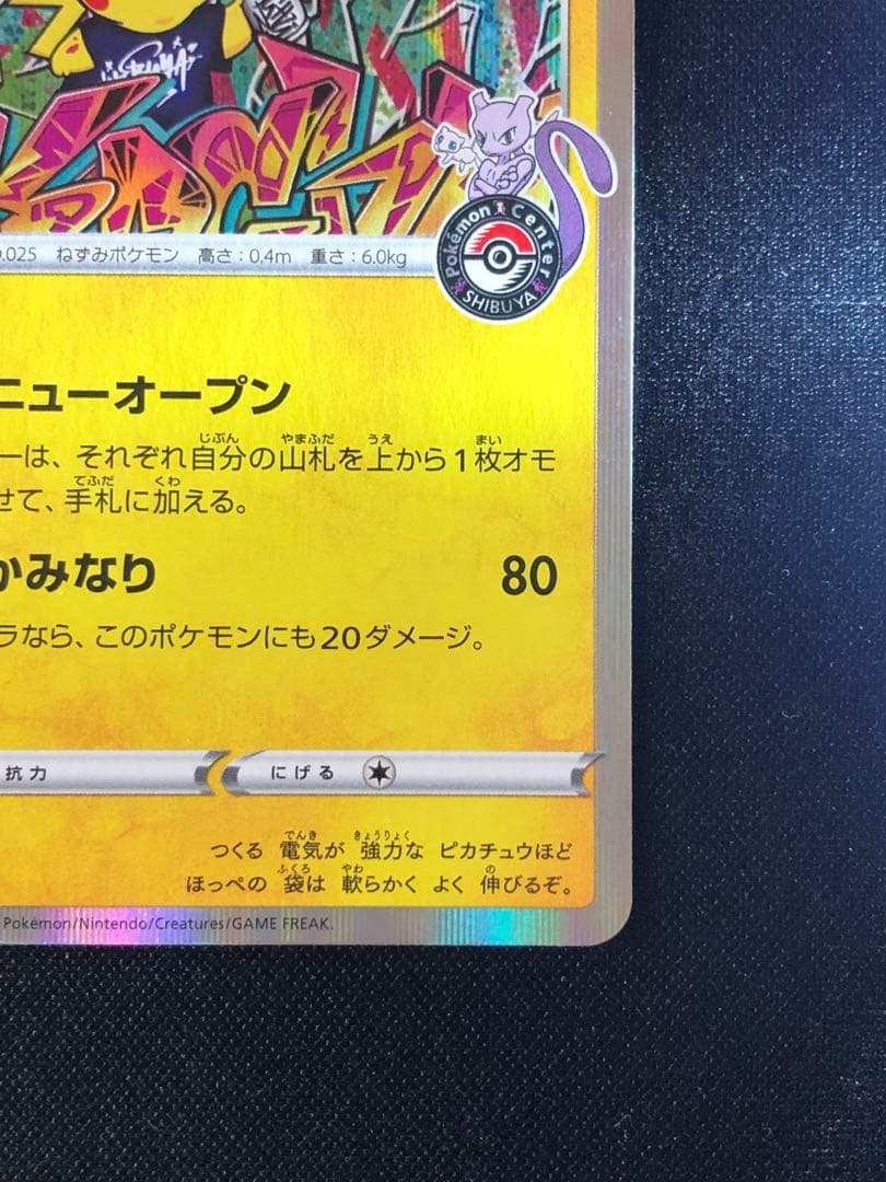 シブヤのピカチュウ：ポケモンセンターシブヤ オープン記念 PROMO S-Pプ…