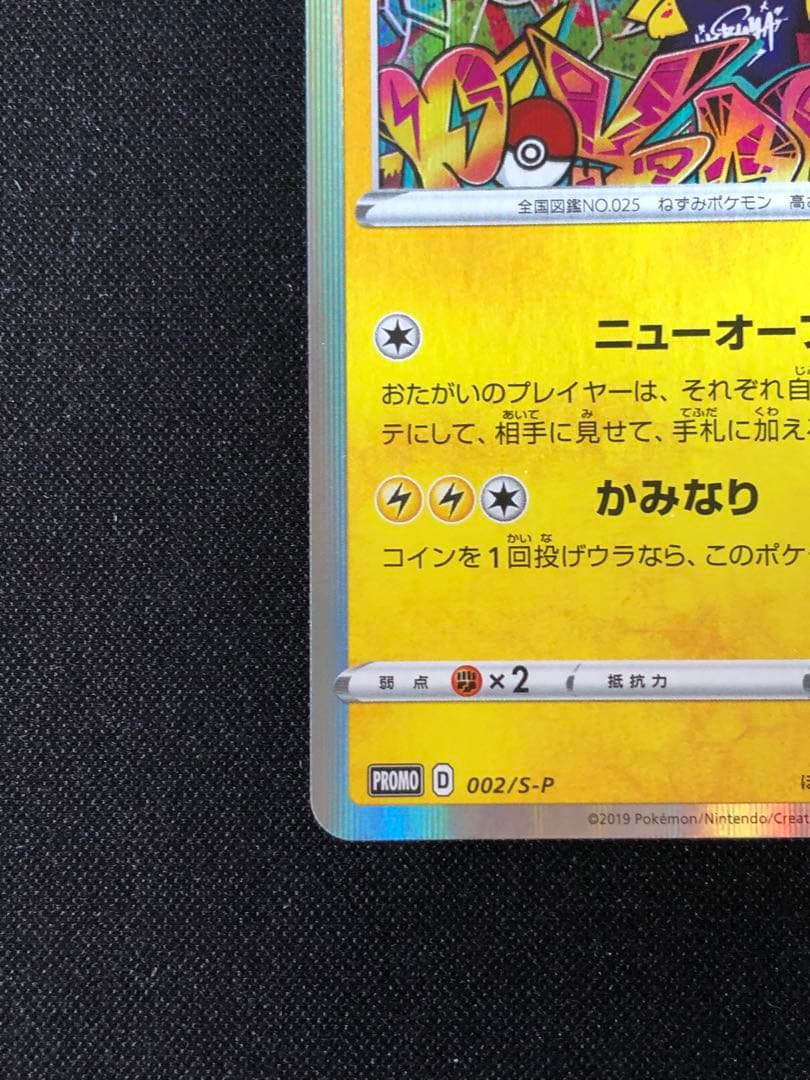 シブヤのピカチュウ：ポケモンセンターシブヤ オープン記念 PROMO S-Pプ…