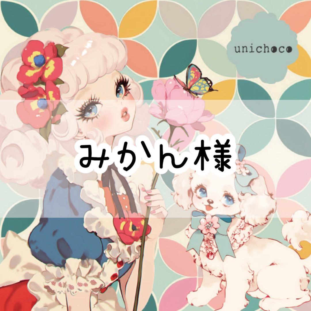 みかん様♡ありがとうございます♡