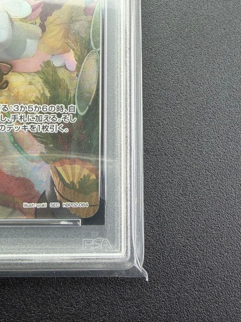 みっころね24 SEC PSA10 hBP02-084