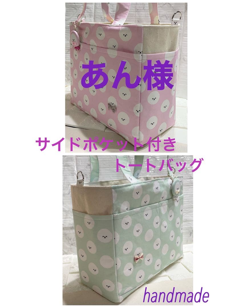 ハンドメイド　サイドポケット付きトートバッグ　ビションフリーゼ