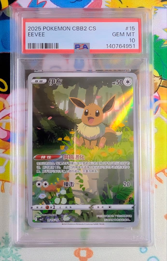 【PSA10】イーブイ 中国 簡体字版 ☆☆☆ 宝石包 GEM PACK