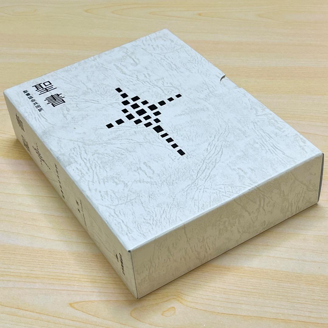 聖書 聖書協会共同訳 SI58 総革装 中型 外函付き
