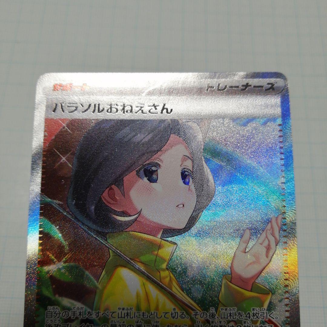 ポケモンカード　ミモザ　sar　パラソルおねえさん　sar
