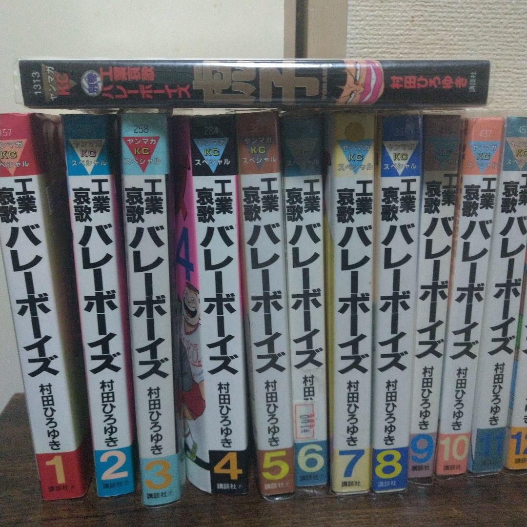 工業哀歌バレーボーイズ 全50巻(※46巻・48巻抜け) 村田ひろゆき