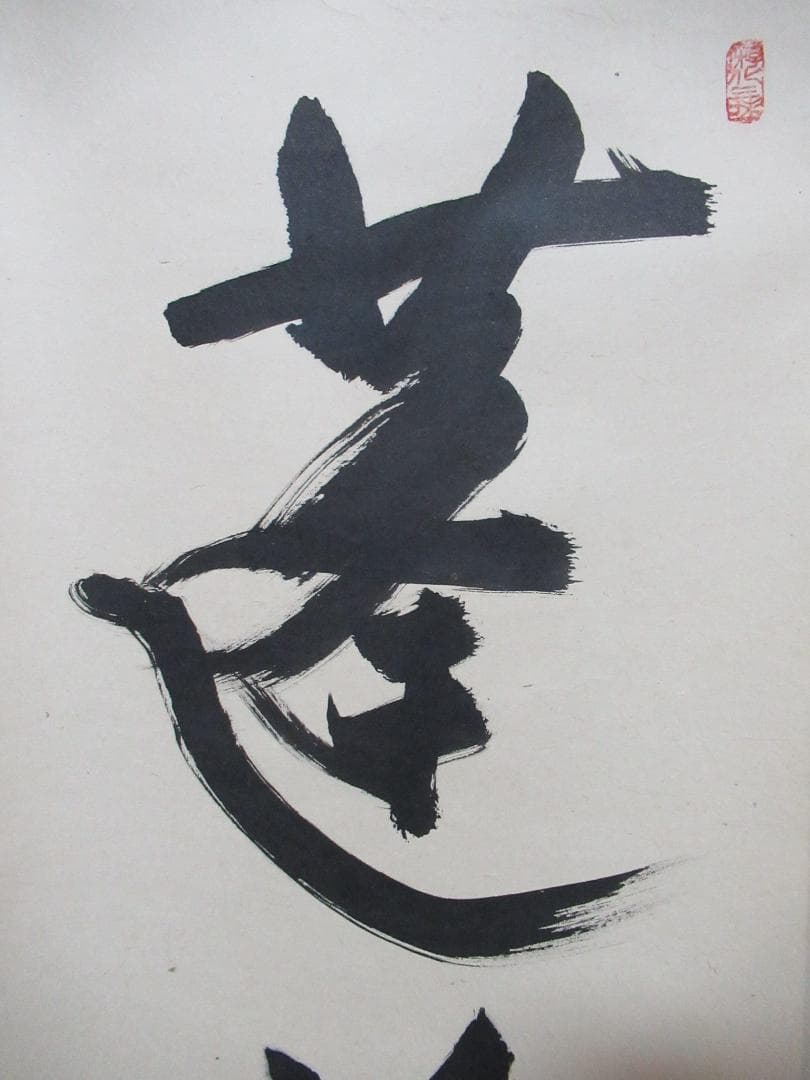 クローバー様注文品　大徳寺立花大亀直筆　蓬莱五彩雲　共箱