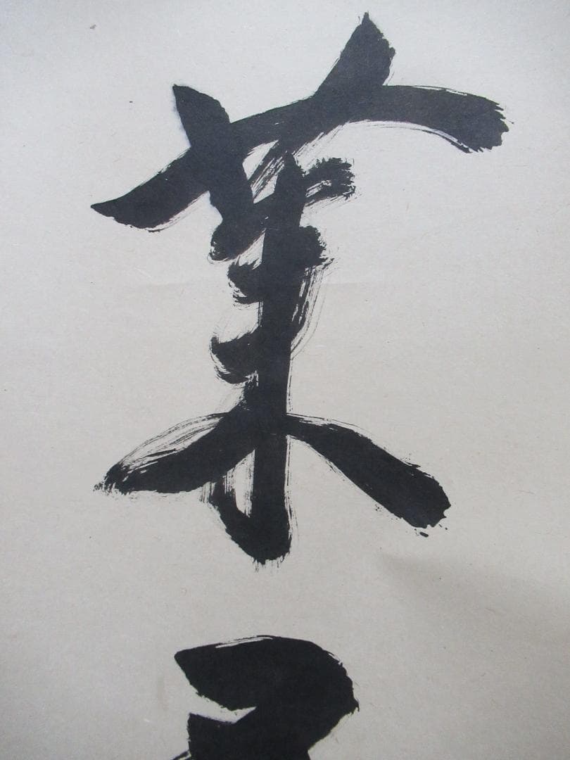 クローバー様注文品　大徳寺立花大亀直筆　蓬莱五彩雲　共箱