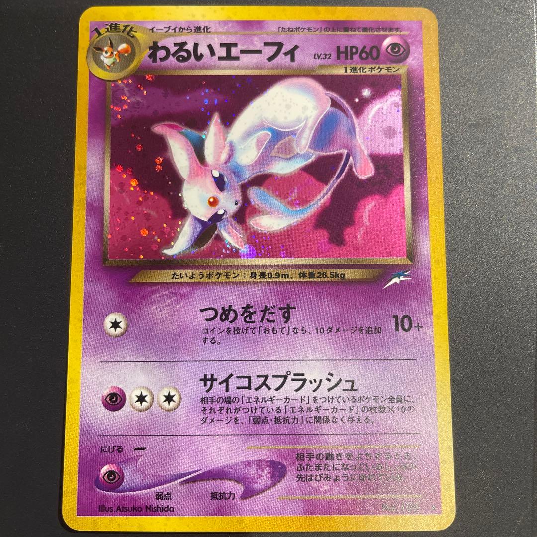 ⭐︎渦巻きホロ⭐︎美品　わるいエーフィ ★ 拡張パック第4弾 闇、そして光へ…