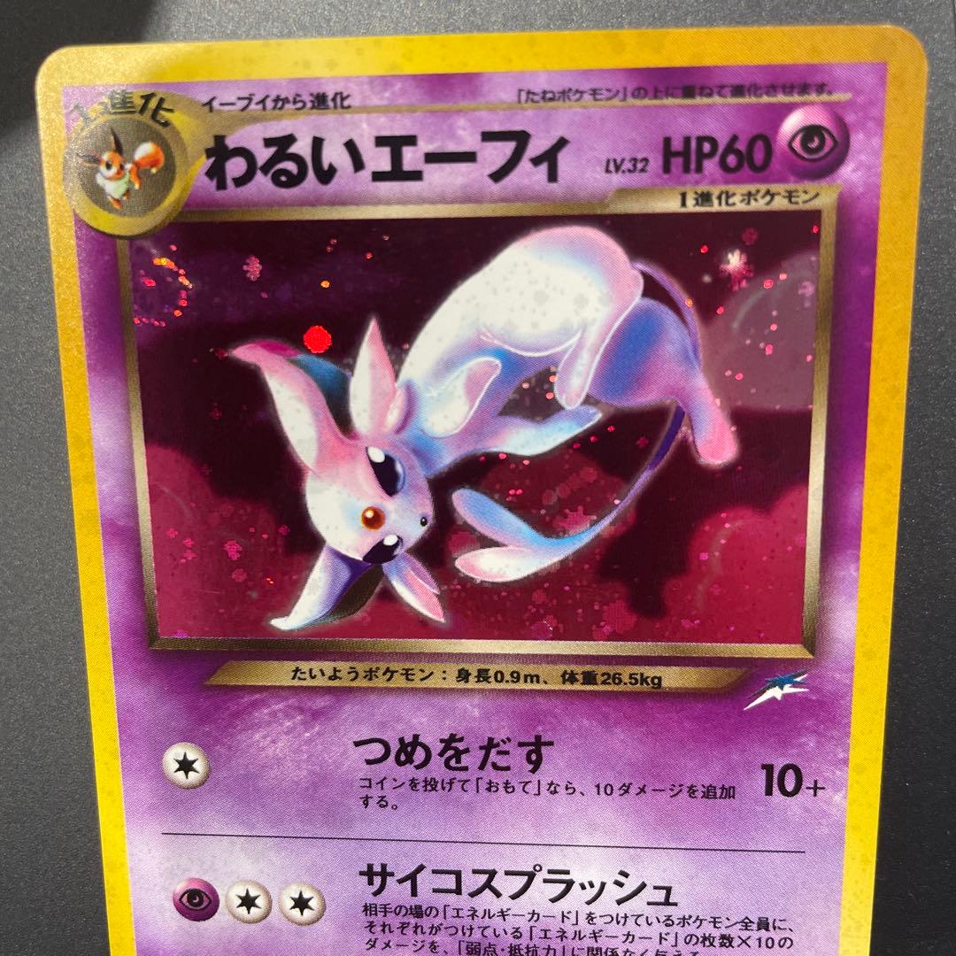 ⭐︎渦巻きホロ⭐︎美品　わるいエーフィ ★ 拡張パック第4弾 闇、そして光へ…