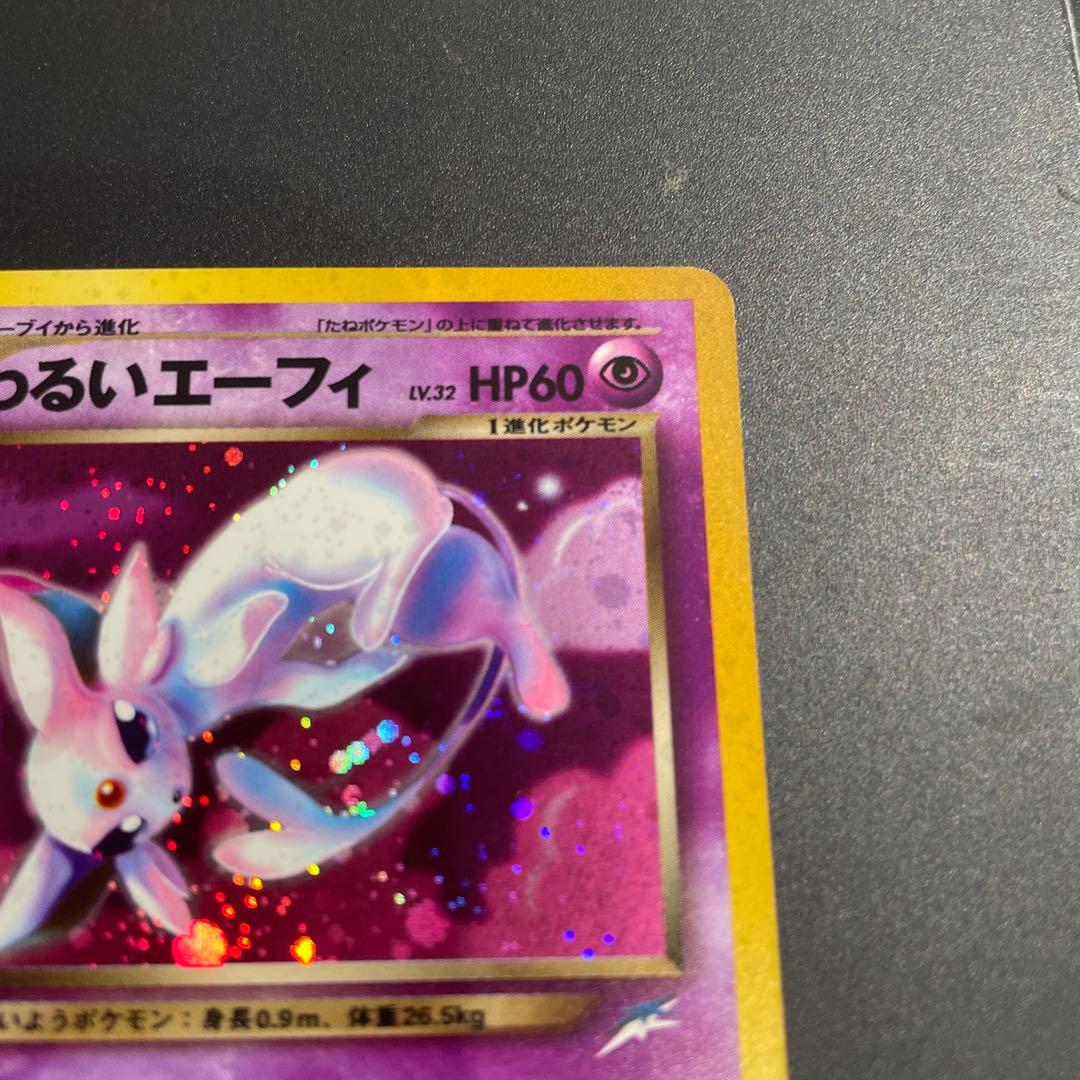 ⭐︎渦巻きホロ⭐︎美品　わるいエーフィ ★ 拡張パック第4弾 闇、そして光へ…