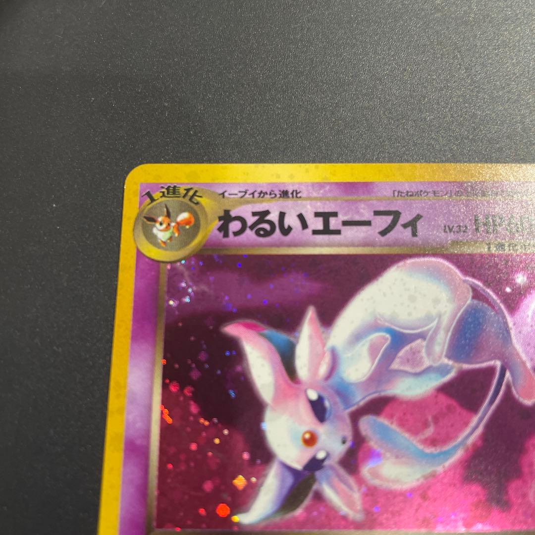 ⭐︎渦巻きホロ⭐︎美品　わるいエーフィ ★ 拡張パック第4弾 闇、そして光へ…