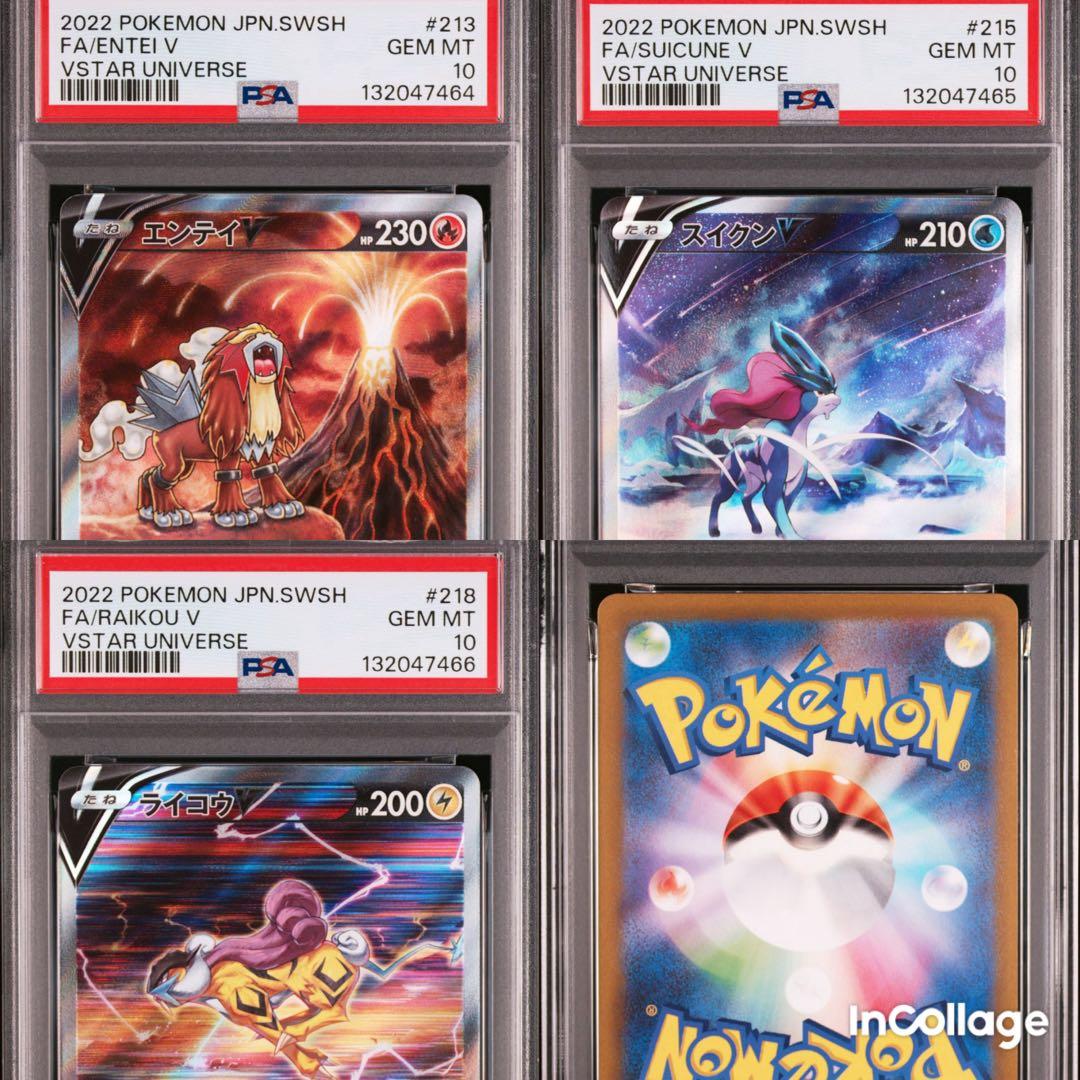 【PSA10 連番】エンテイV スイクンV ライコウV SAR 三犬