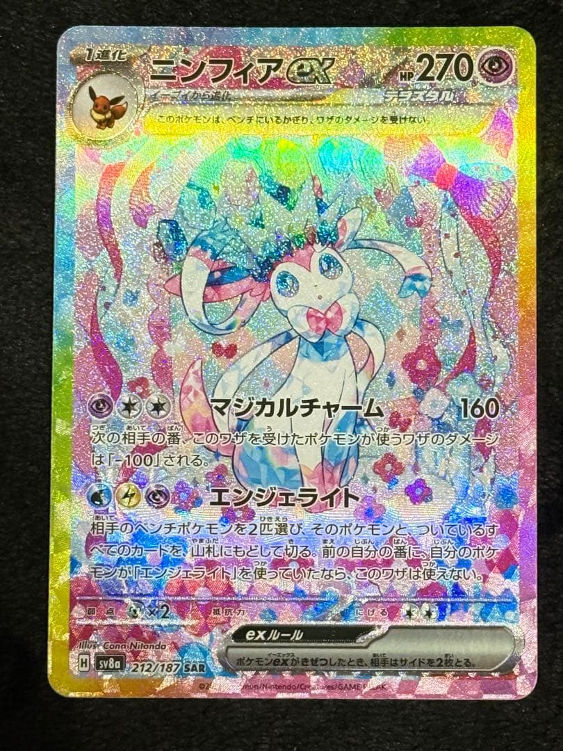ポケモンカード　ニンフィアex sar