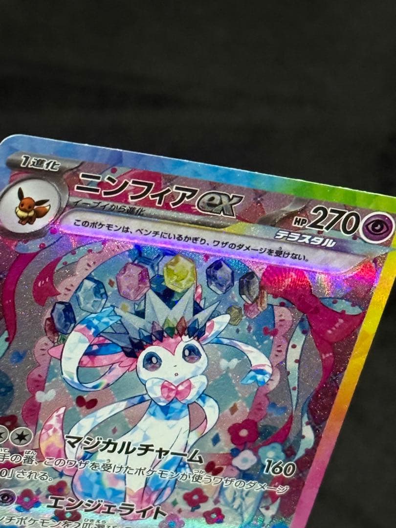 ポケモンカード　ニンフィアex sar