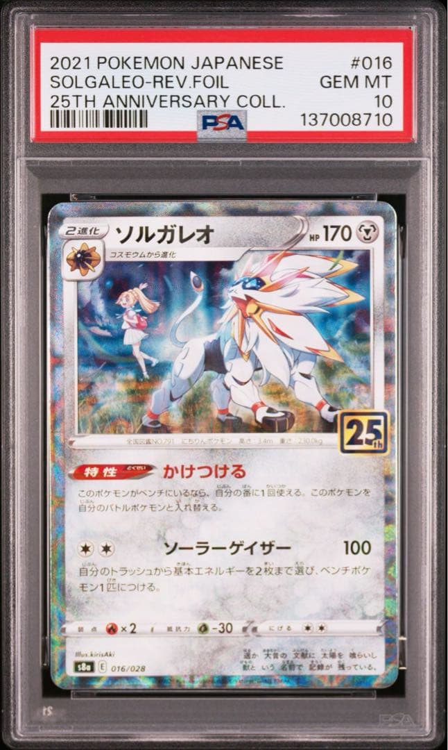 【PSA10】ポケカ　ソルガレオ　ルナアーラ　25th ミラー　2連番 リーリエ