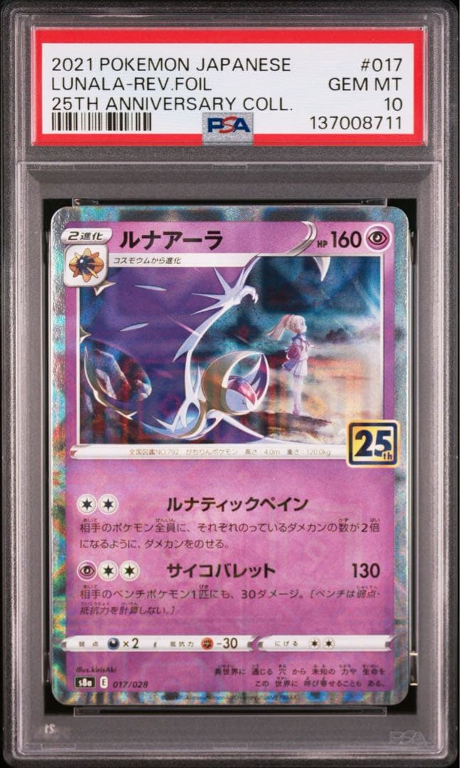 【PSA10】ポケカ　ソルガレオ　ルナアーラ　25th ミラー　2連番 リーリエ