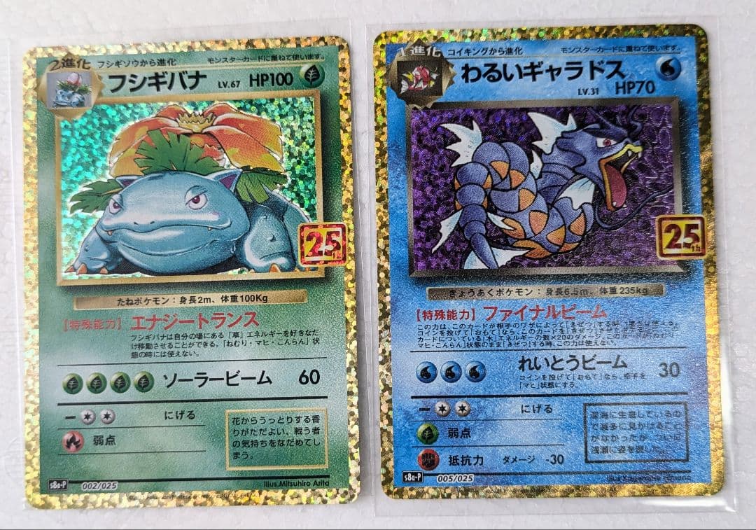 25周年　フシギバナ HP100 & わるいギャラドス HP70