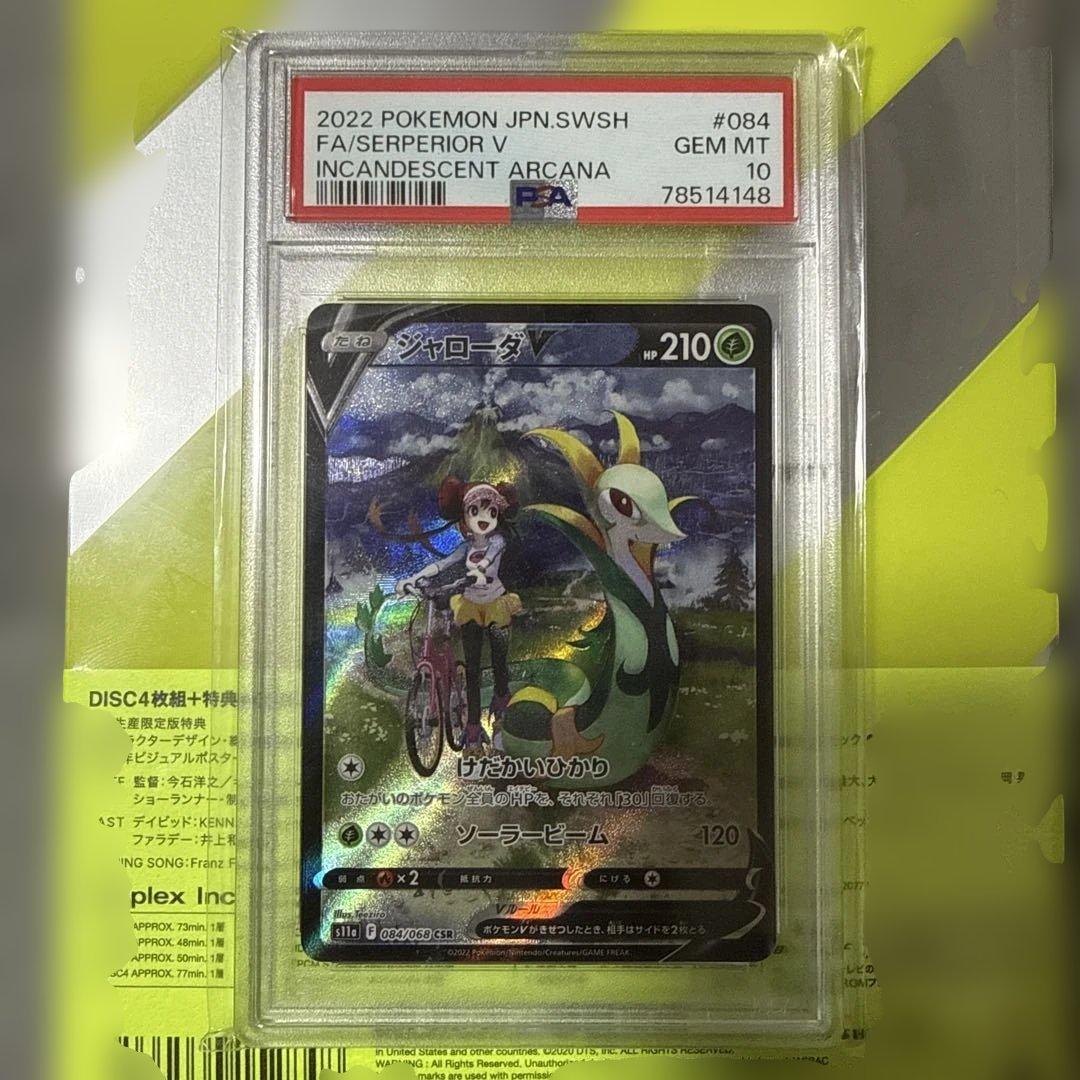 ジャローダV CSR S11a 白熱のアルカナ 084/068 psa10