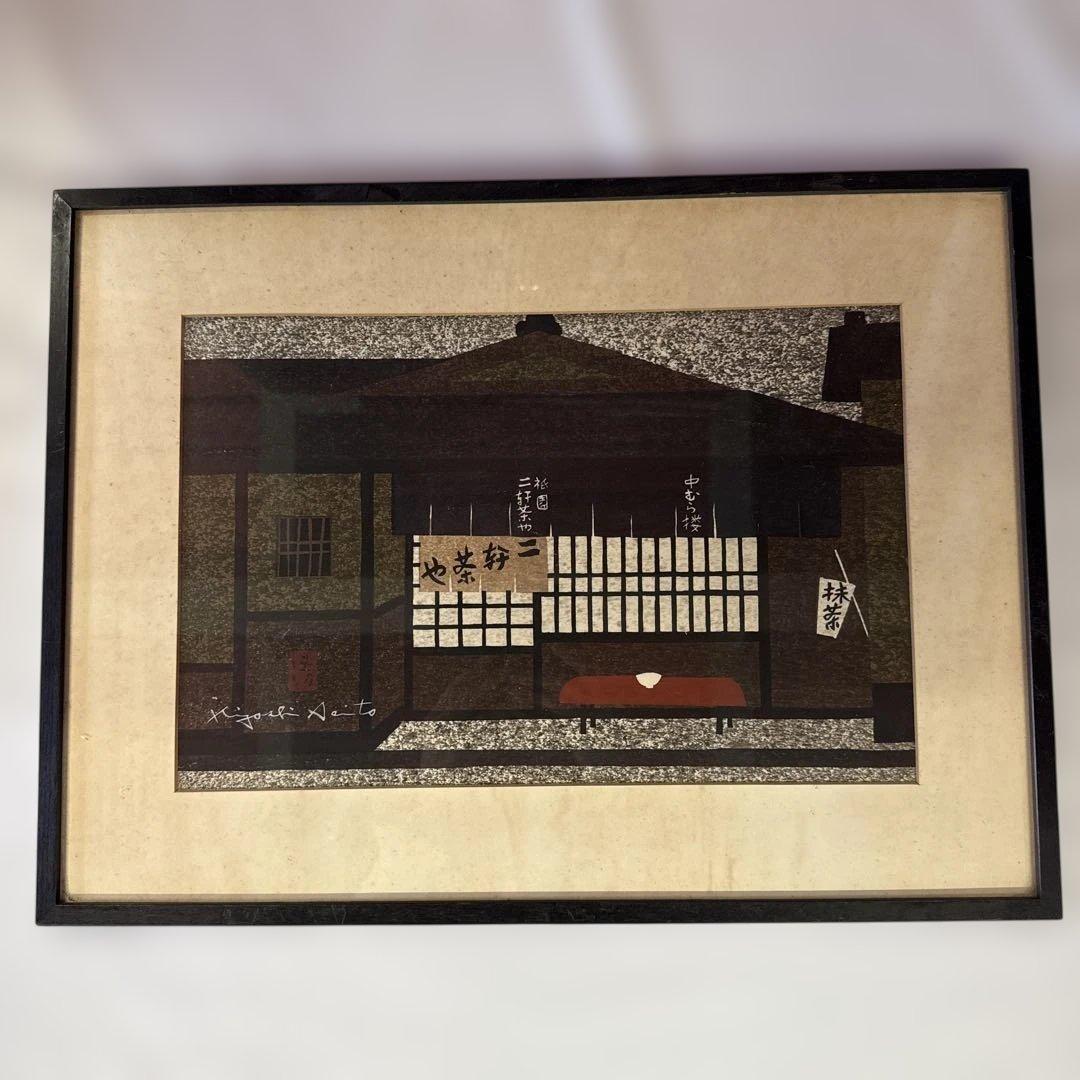 t*a様 業者買取品！真作保証 斎藤清 木版画！入手困難品！ついに入手！