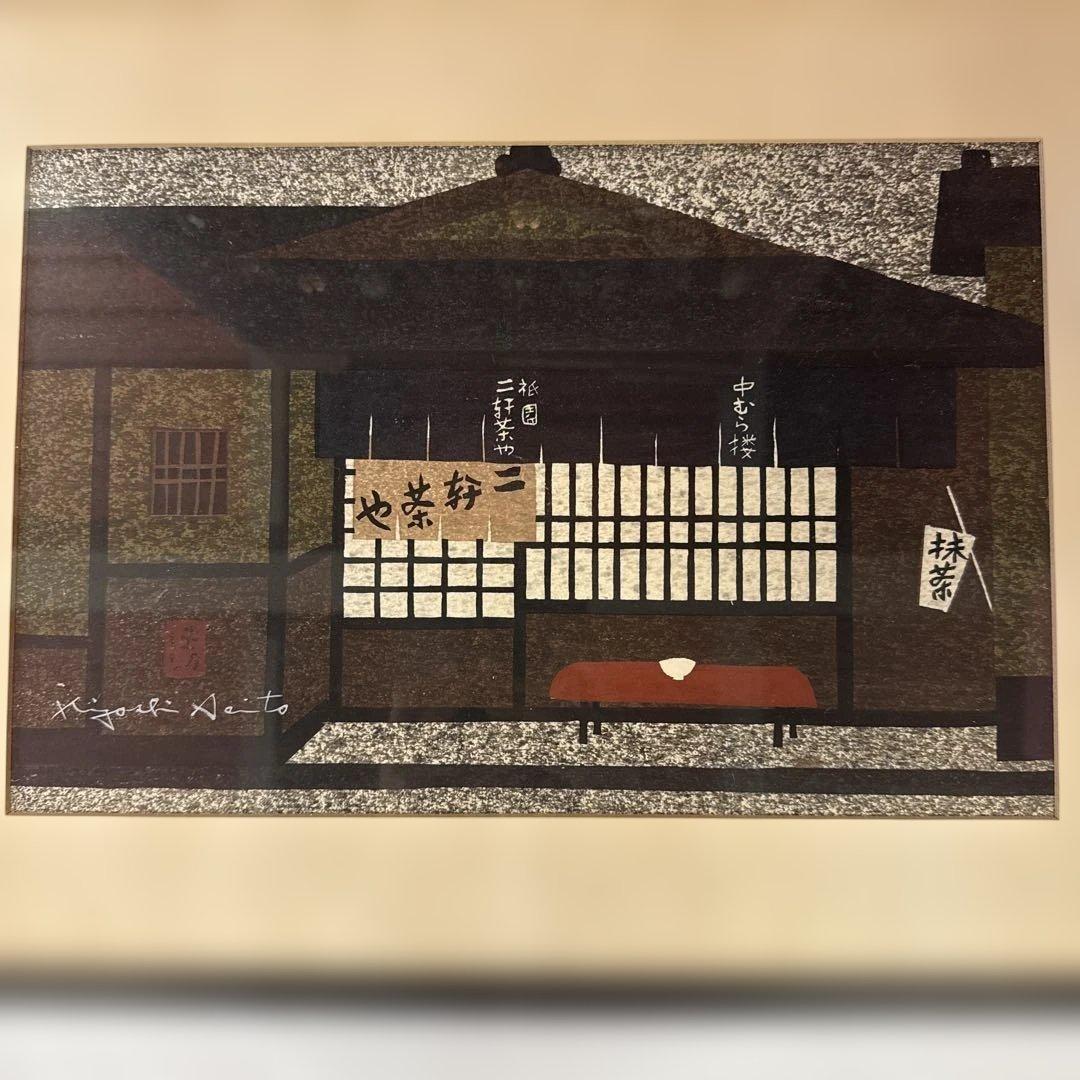 t*a様 業者買取品！真作保証 斎藤清 木版画！入手困難品！ついに入手！