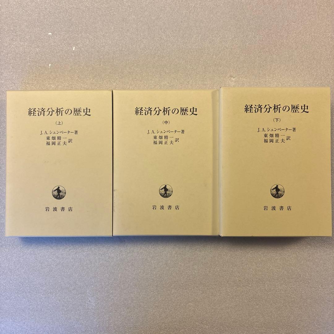 【未読保管品】　経済分析の歴史 上・中・下　全３冊セット　　シュンペーター