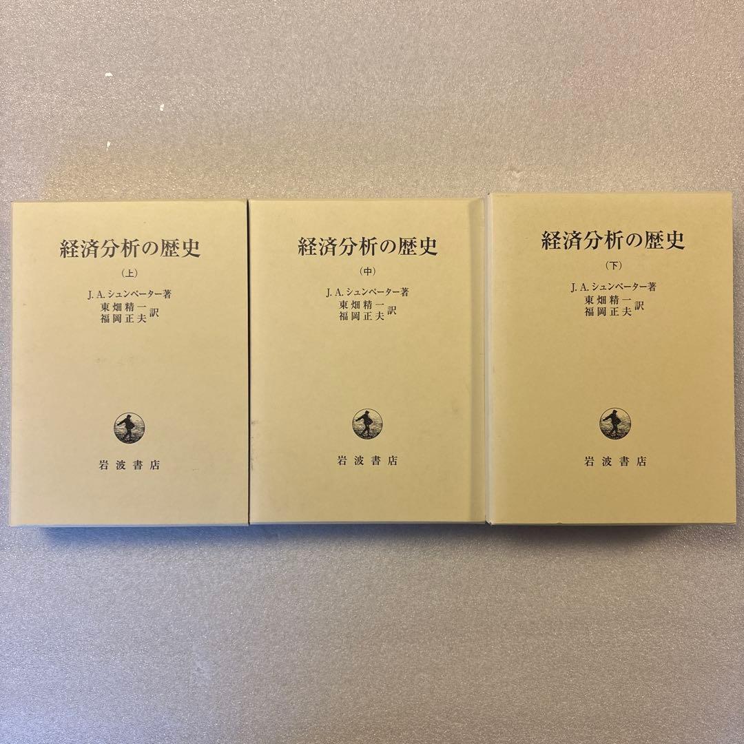 【未読保管品】　経済分析の歴史 上・中・下　全３冊セット　　シュンペーター