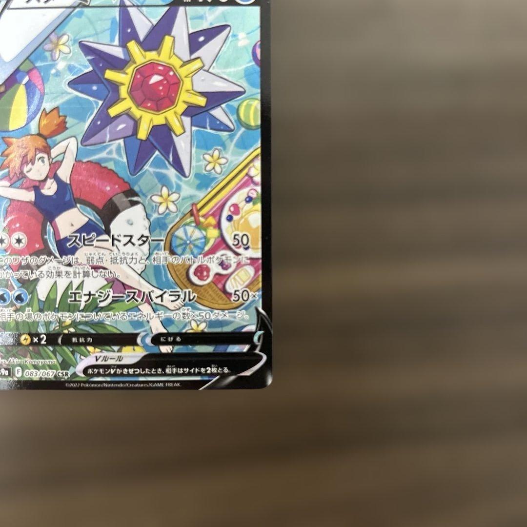 ポケモンカード ポケカ スターミーV（カスミ） SA CSR