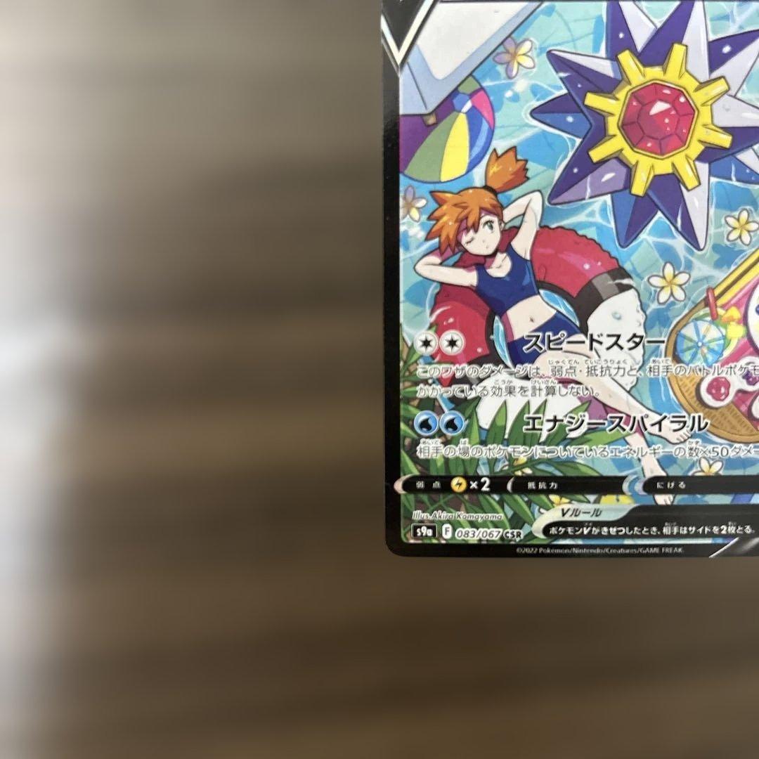 ポケモンカード ポケカ スターミーV（カスミ） SA CSR