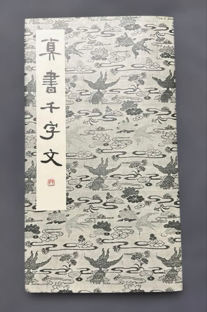 芳翠真草千字文 松濤社　松本芳翠