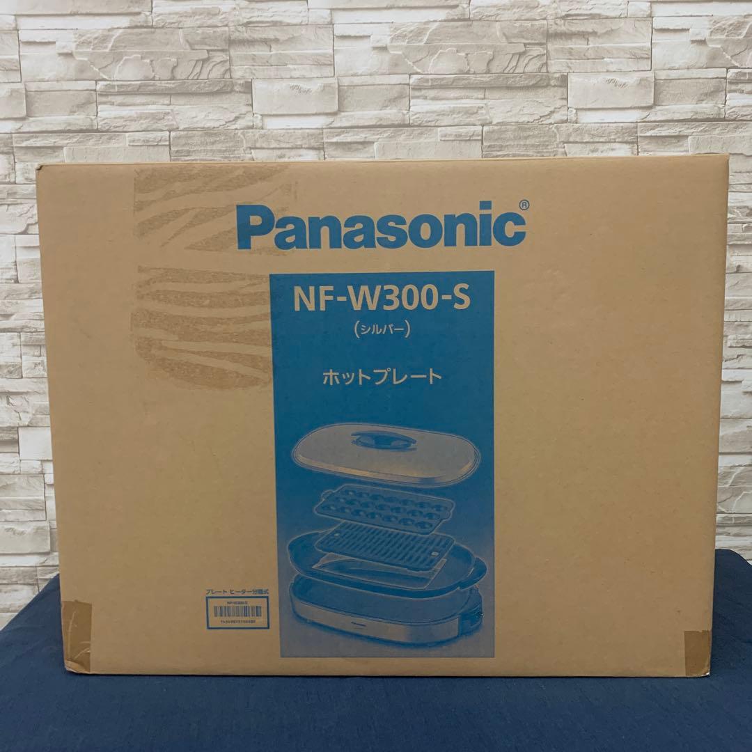 【新品未開封】Panasonic NF-W300-S ホットプレート