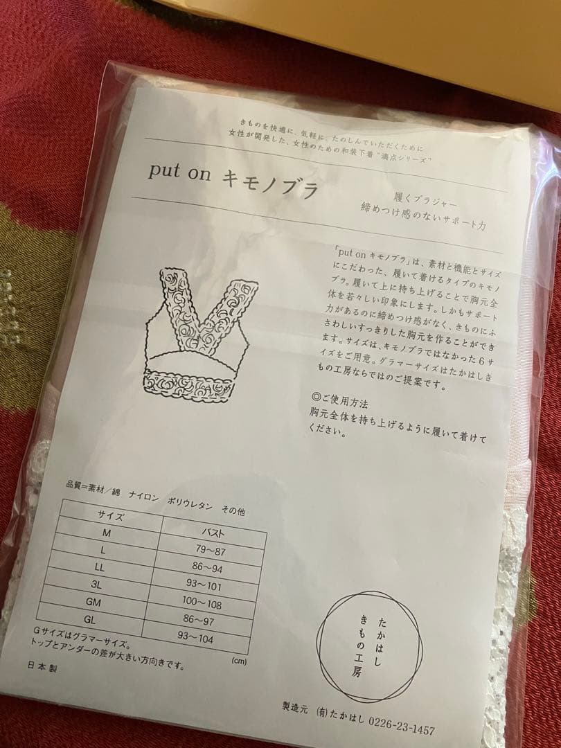 新品未開封◇ 和装ブラ　たかはしきもの工房 put onキモノブラ　Mサイズ