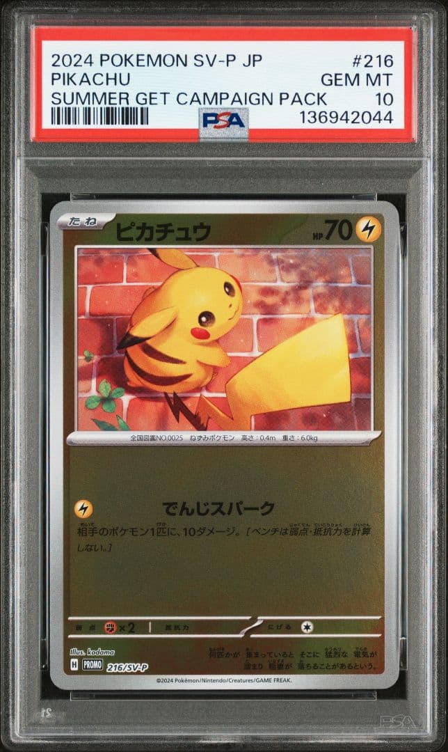 ポケモンカード ピカチュウ ポケカの夏がキタ！ 216/SV-P PSA10
