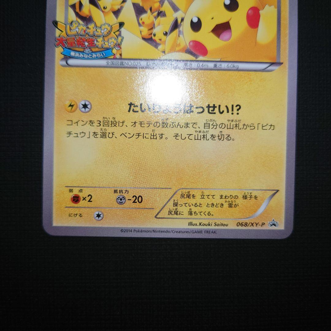 ピカチュウ PROMO XYシリーズ　たいりょうはっせい