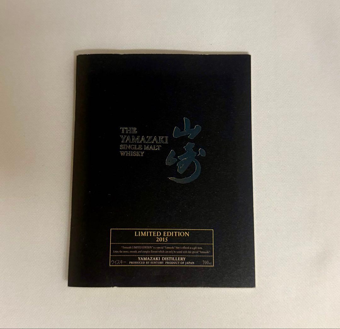 山崎リミテッドエディション 2015 空びん