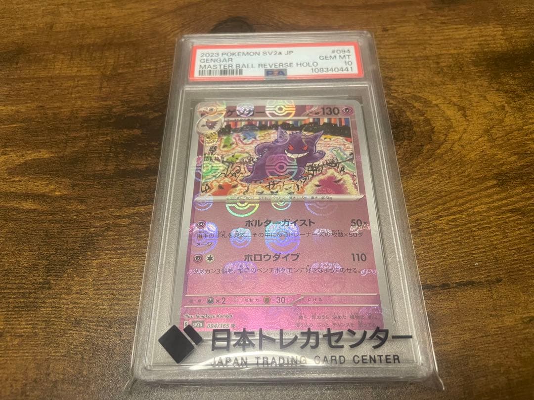 ゲンガー マスターボールミラー PSA 10