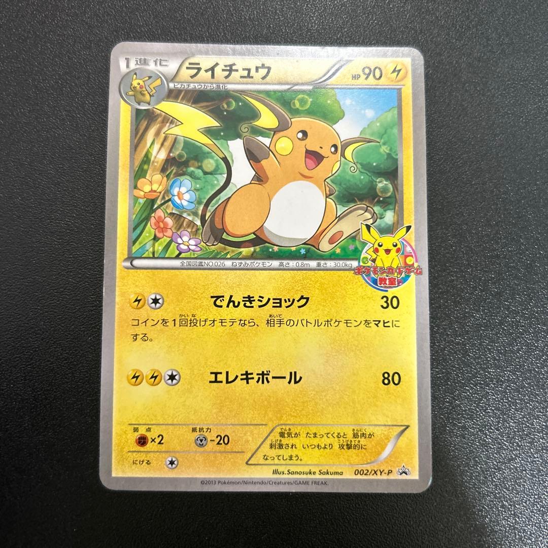 ピカチュウ ライチュウ ポケモンカード教室