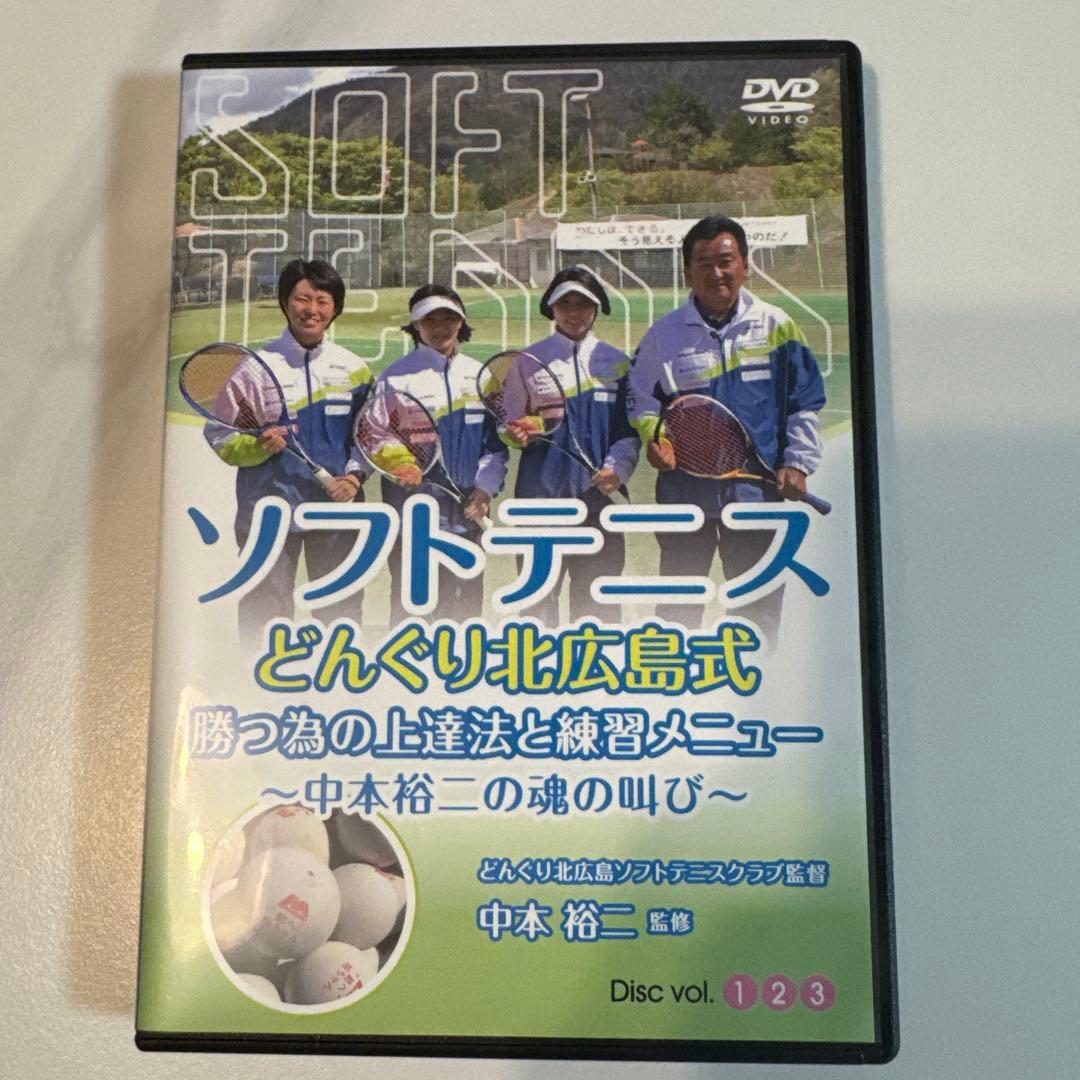 ソフトテニス どんぐり北広島式・勝つ為の上達法と練習メニュー DVD3枚組