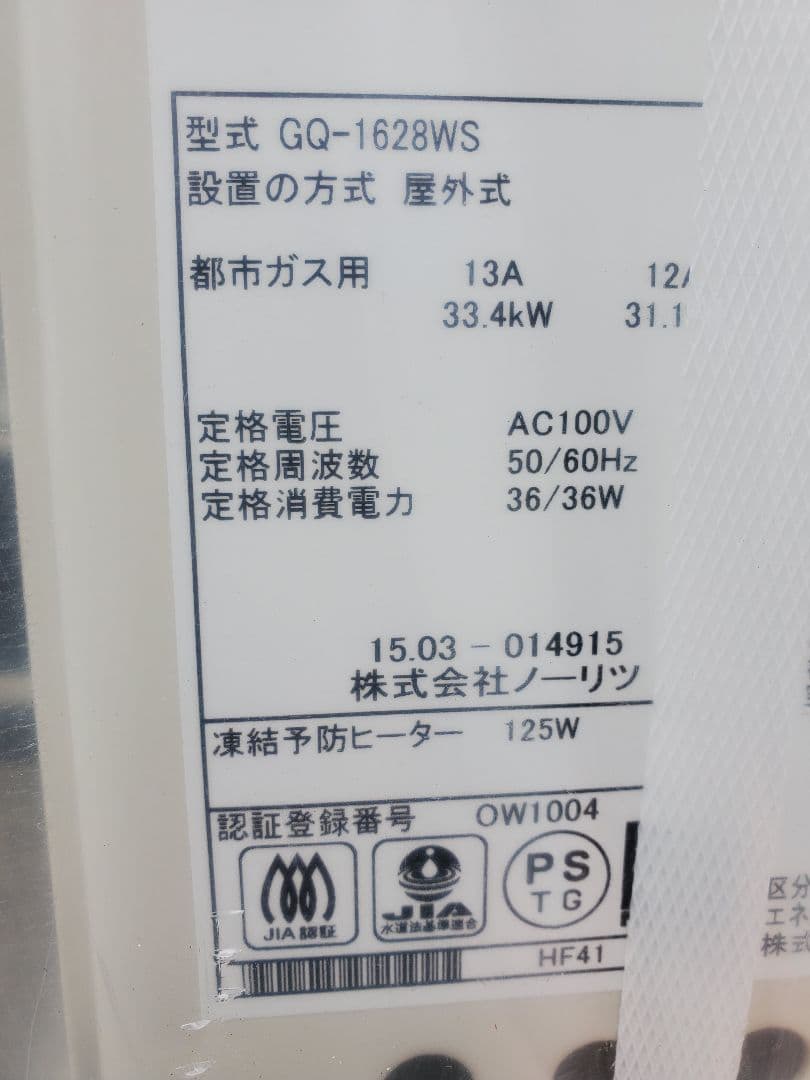 ノーリツ　給湯器　GQ-1628WS 　スリム 都市ガス 未開封保管品
