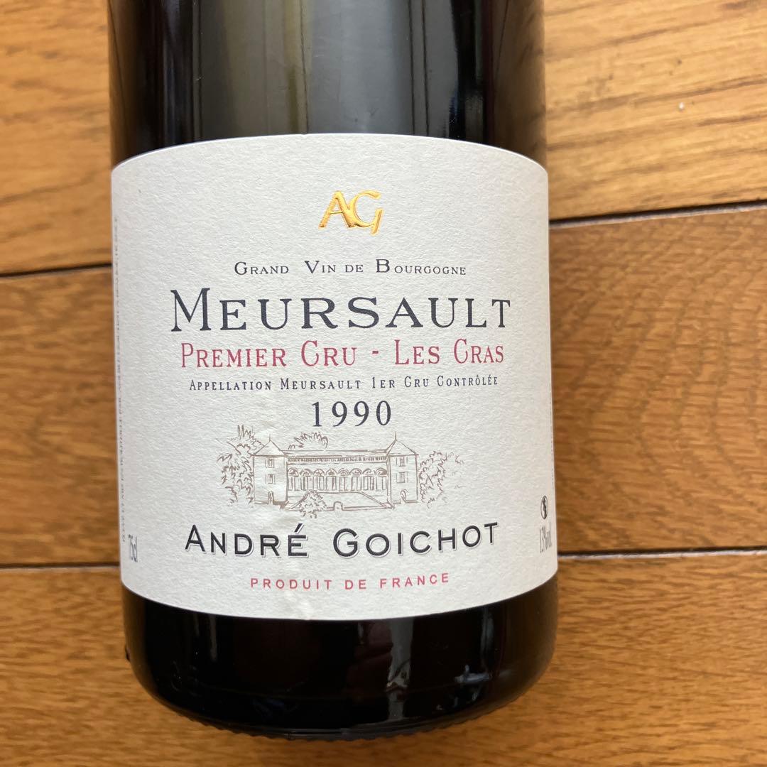 ムルソープルミエ・クリュ 1990年 アンドレ・ゴイショ