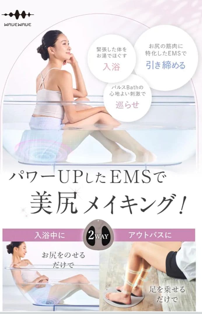 wavewave EMSバスパッド 美尻メイキング