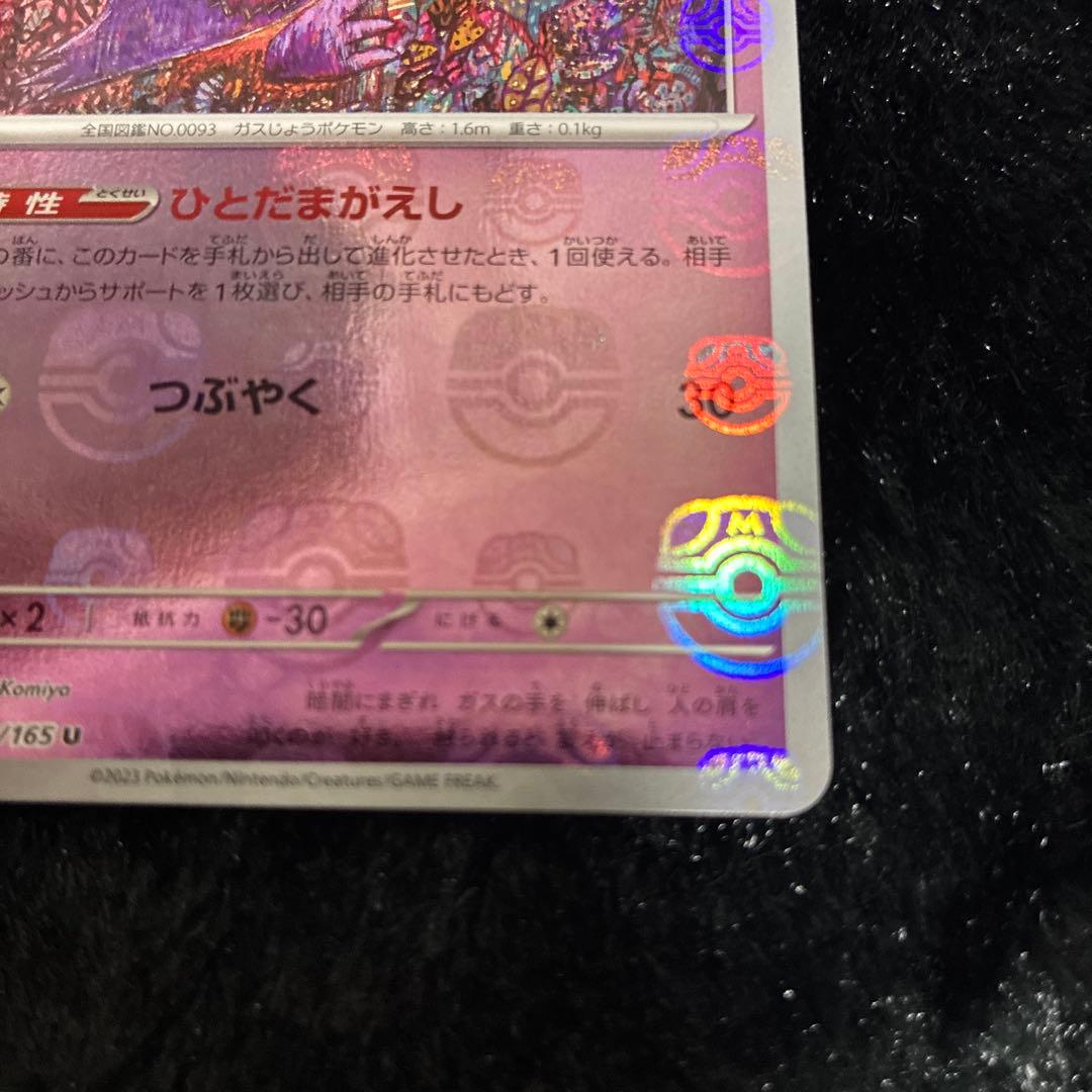 マスボミラー　ゴースト　ゴース　セット