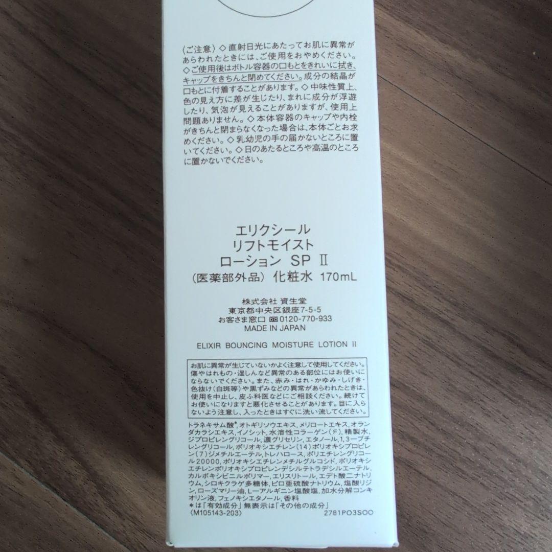 【5本セット】ELIXIR バウンシングモイスチャーローション II 170mL