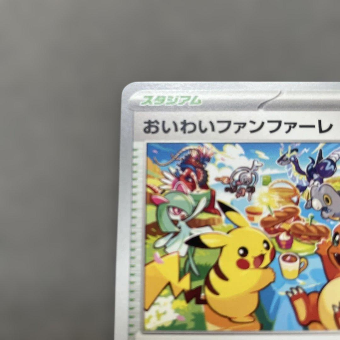 ポケモンカードゲーム　おいわいファンファーレ　　2023 プロモカード