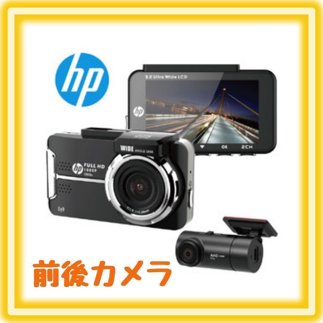 hp ヒューレットパッカード ドライブレコーダー 前後カメラ フロント リア