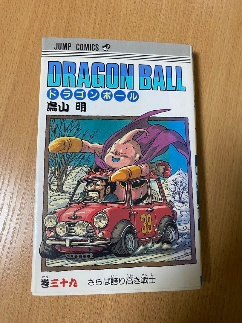 ドラゴンボール　巻39 初版　直筆サイン　レア　コレクション