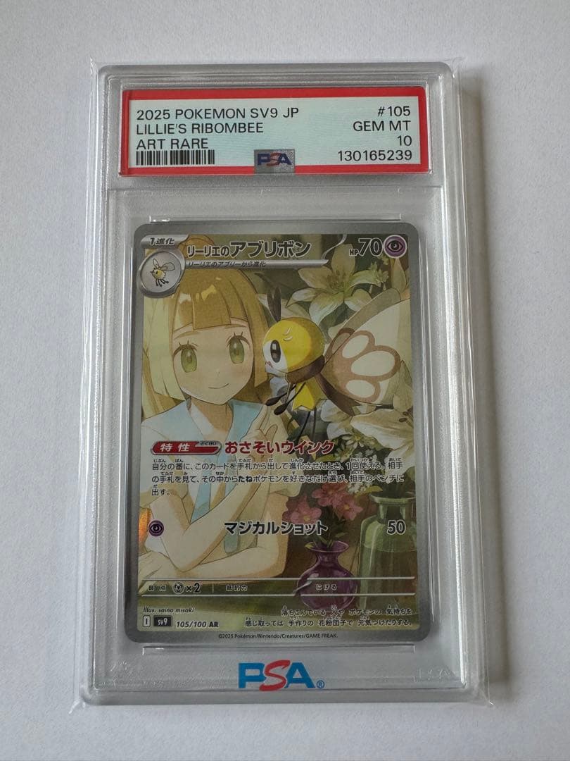 【PSA10】リーリエのアブリボン